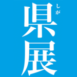 しが県展
