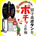 留守番ボタンをポチッと作戦