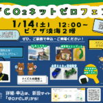 CO2ネットゼロフェスタチラシ