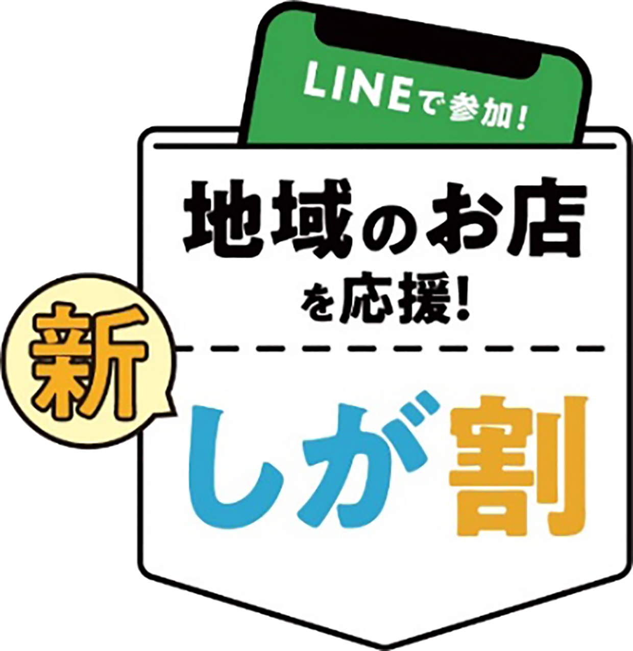 11月6日からスタート！「新・しが割（第3弾しが割）キャンペーン
