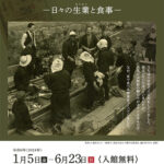 第34回企画展示「暮らしの中の戦争－日々の生業（なりわい）と食事－」チラシ