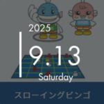 スローイングビンゴ
