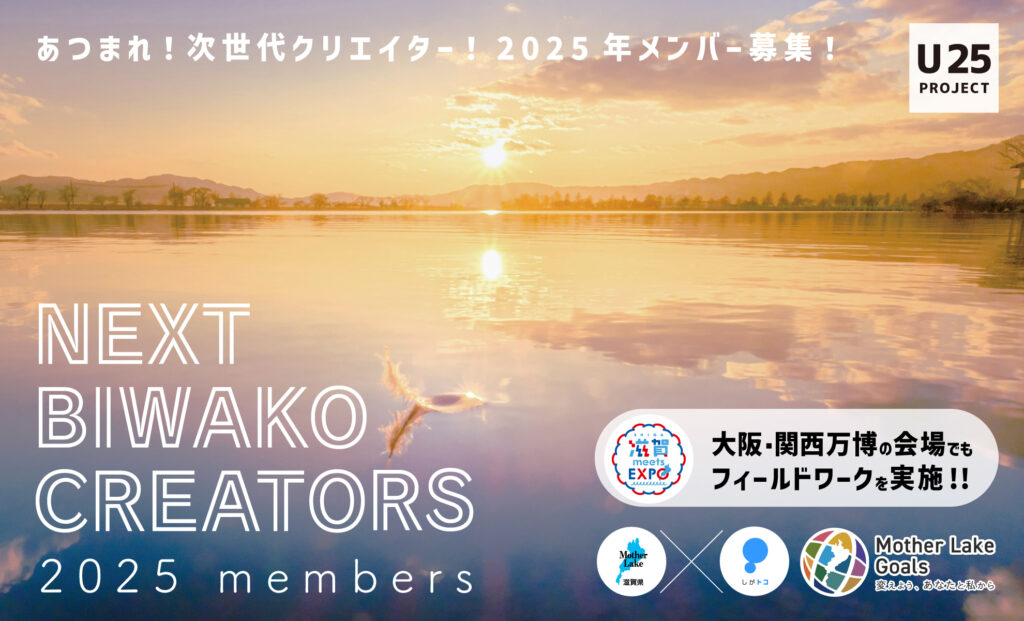 NEXT BIWAKO CREATORS