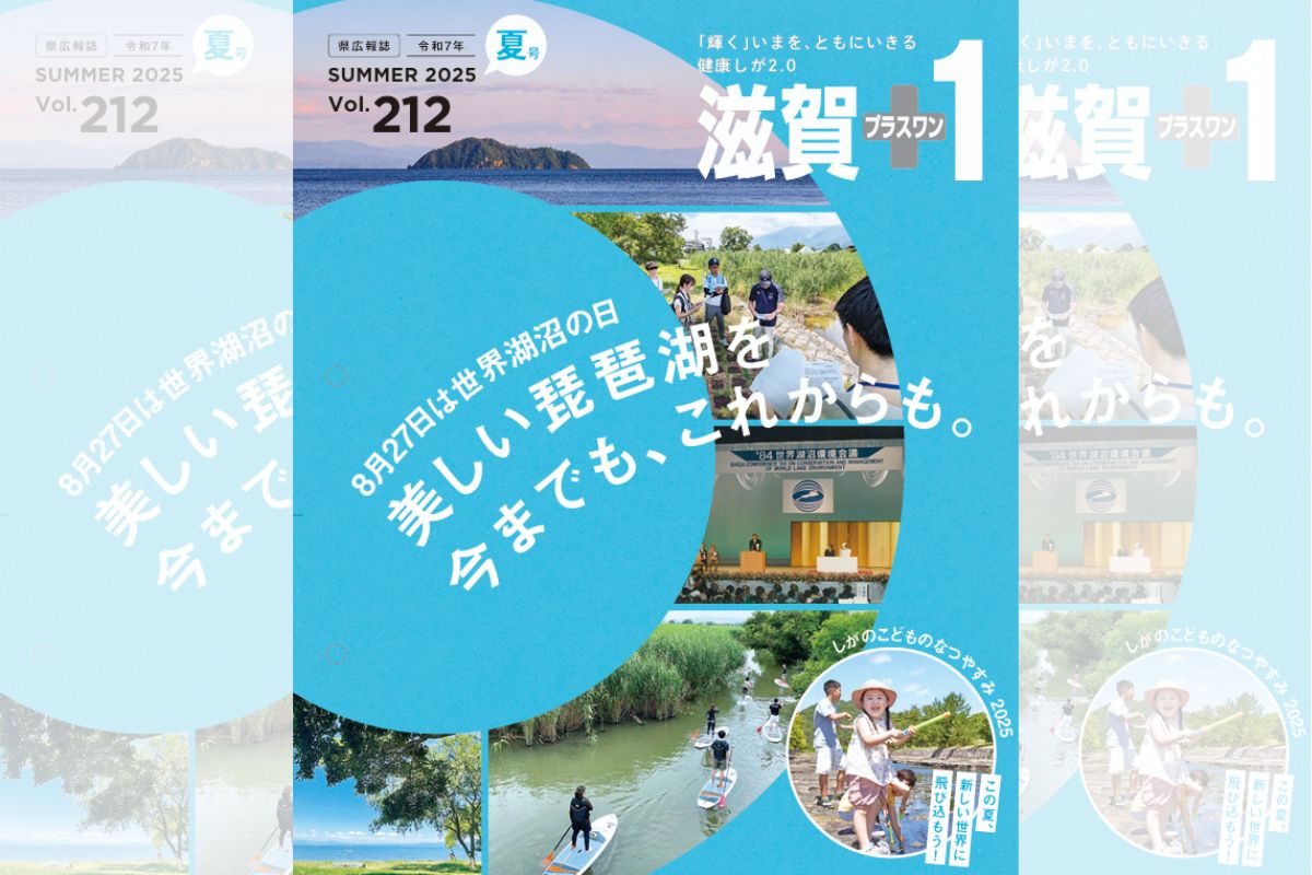 県広報誌 夏号「美しい琵琶湖を今までも、これからも。」が発行され