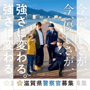 警察官募集