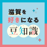滋賀の豆知識