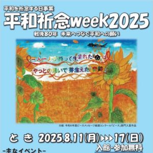 平和祈念week2025