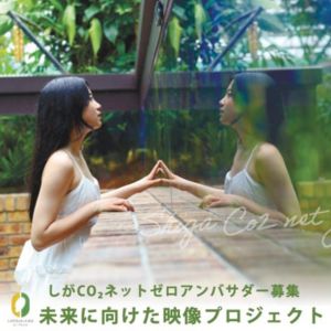 しがCO₂ネットゼロアンバサダー