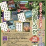近江百人一首