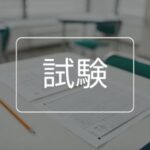 試験
