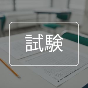 試験