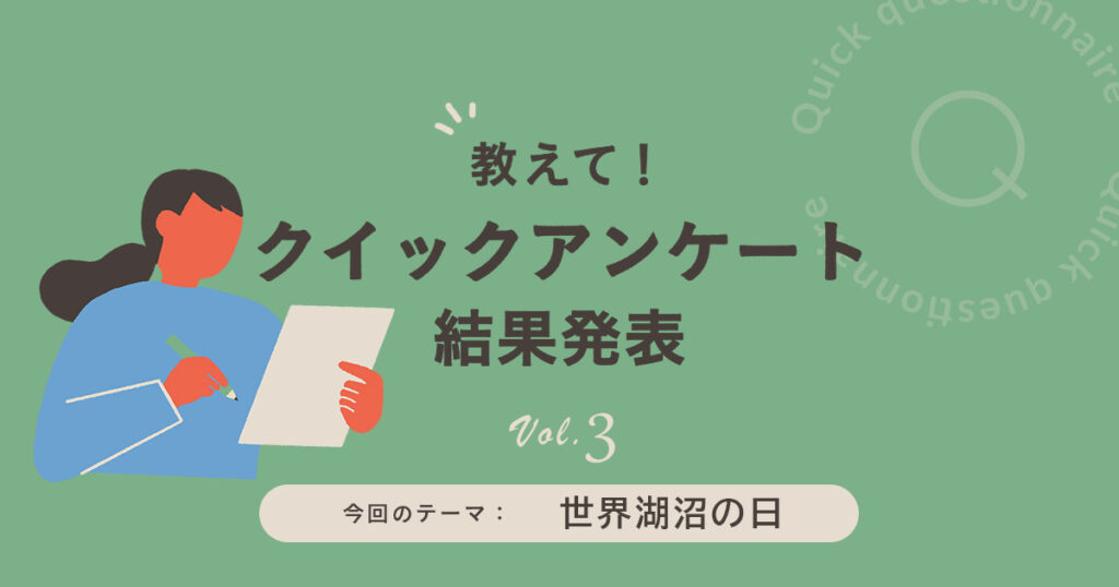 アンケート結果発表