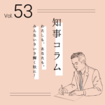 知事コラムvoi.53