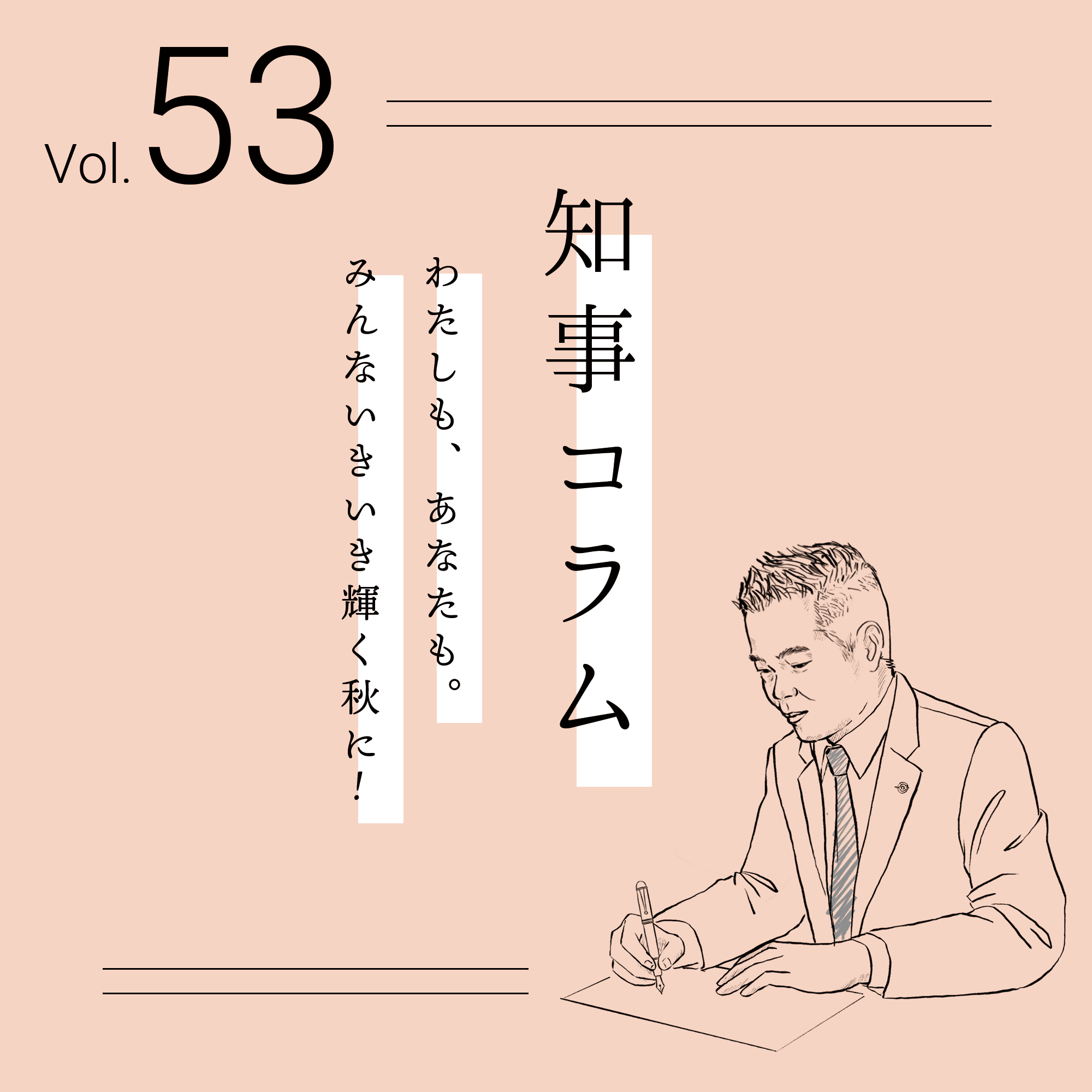 知事コラムVol.53】わたしも、あなたも。みんないきいき輝く秋に