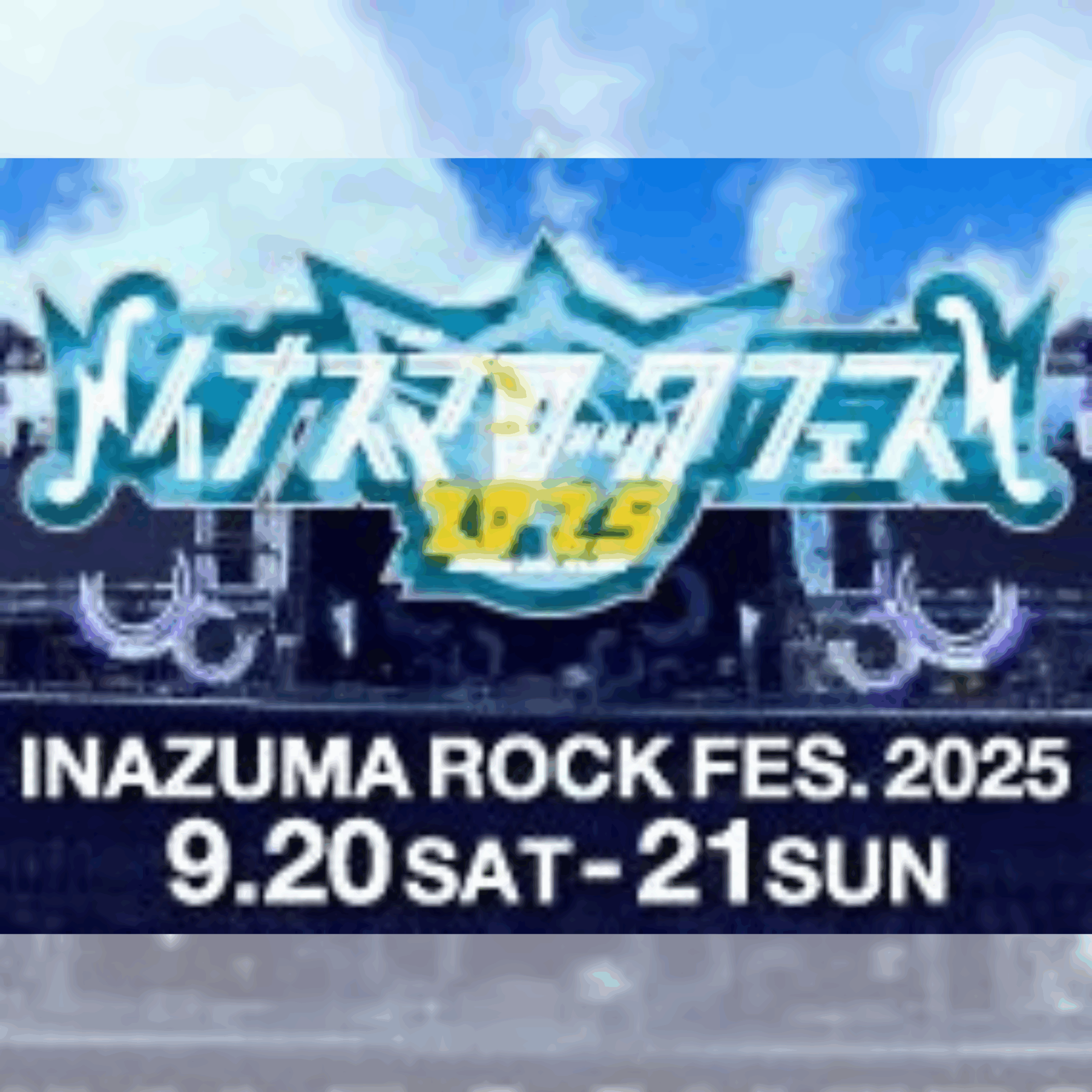イナズマロック フェス2025 | web滋賀プラスワン公式サイト