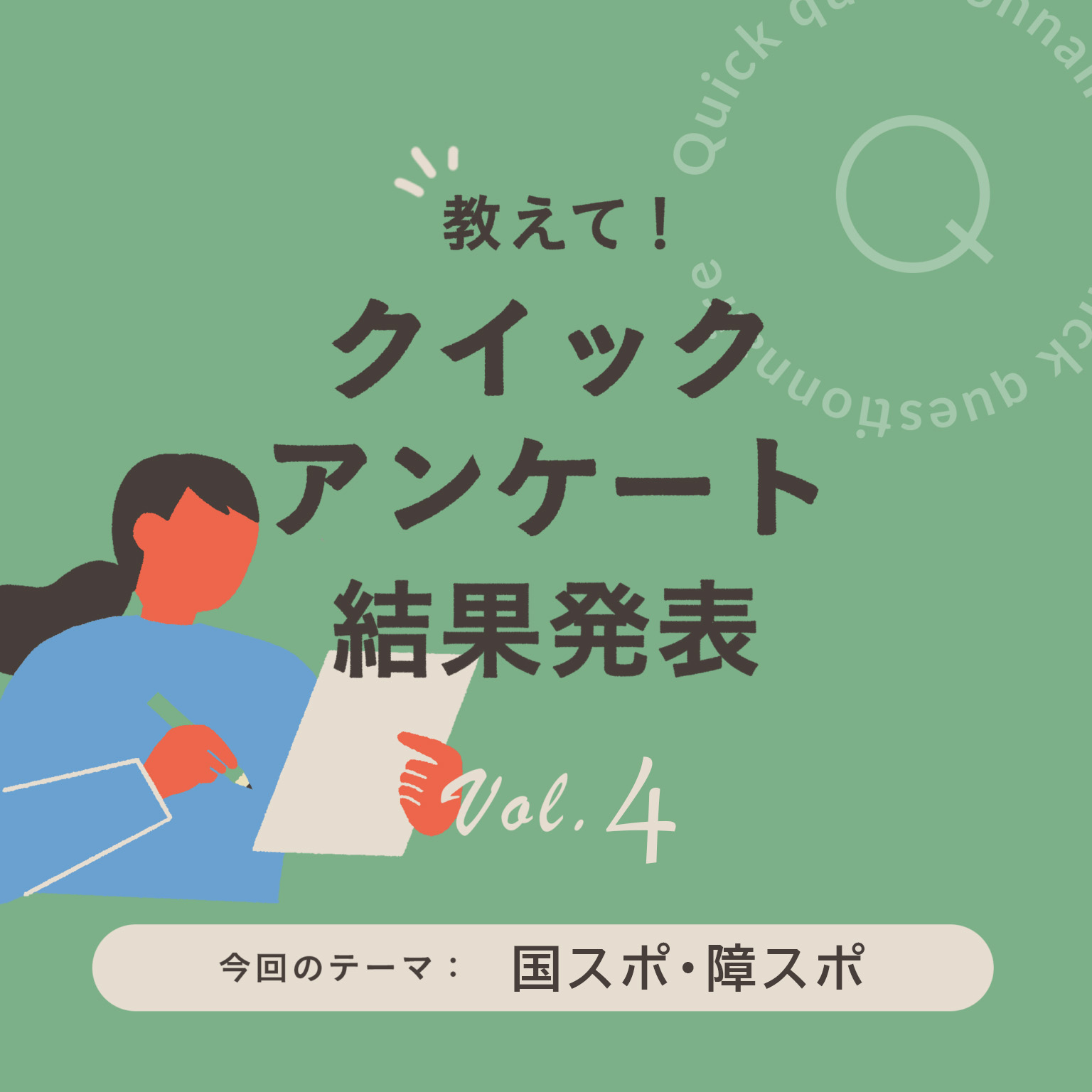 結果発表】わたSHIGA輝く国スポ・障スポであなたが楽しみにしている