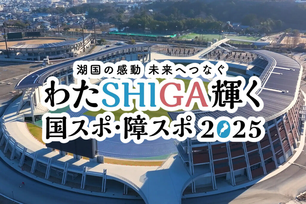 わたSHIGA輝く国スポ・障スポ