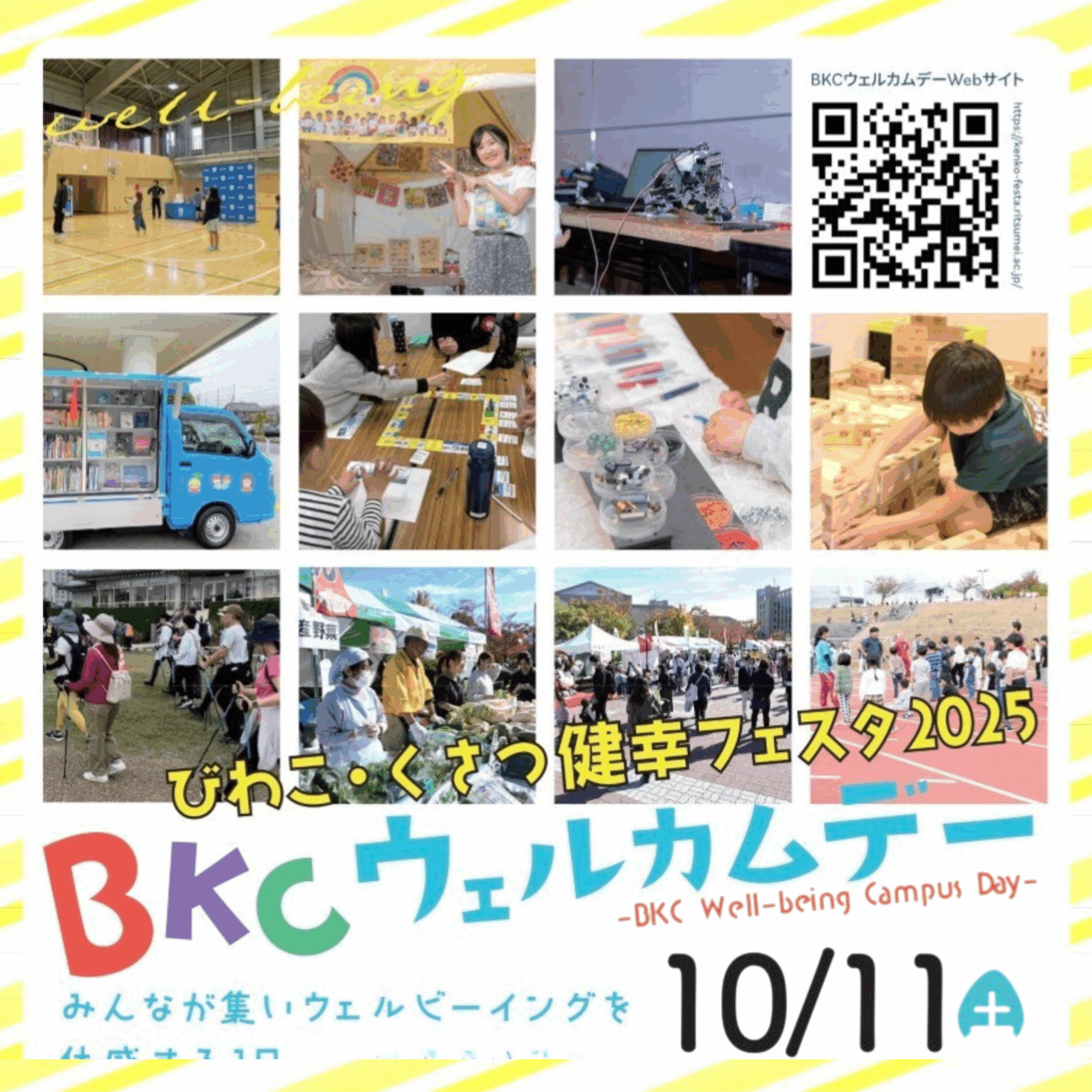 BKC ウェルカムデー 〜びわこ・くさつ健幸フェスタ2025〜 | web滋賀