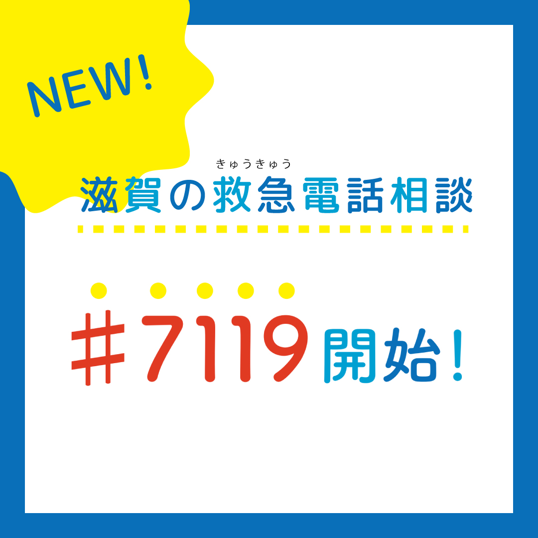 救急か病院か…迷ったら「♯7119」へ。滋賀でも相談スタート | web滋賀