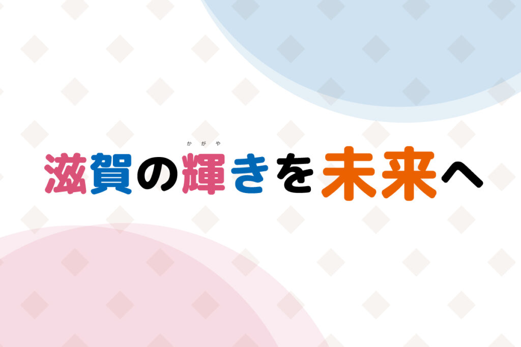 滋賀の輝きを未来へ