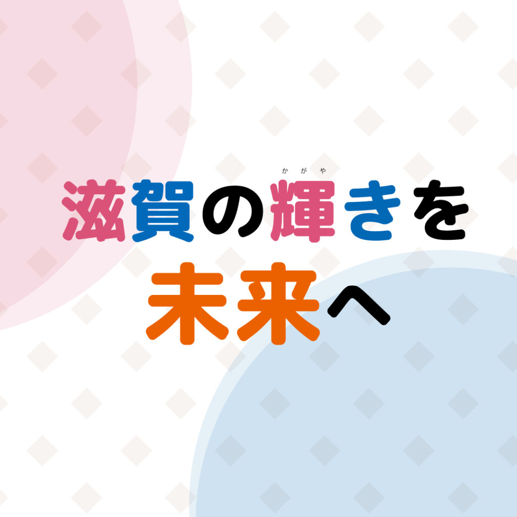 滋賀の輝きを未来へ