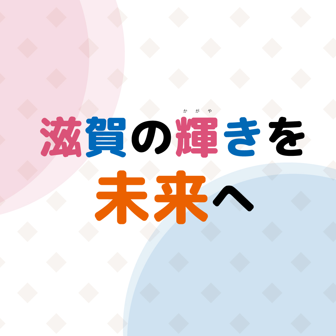 国スポ・障スポと万博が残したもの ― 滋賀の輝きを未来へ | web滋賀