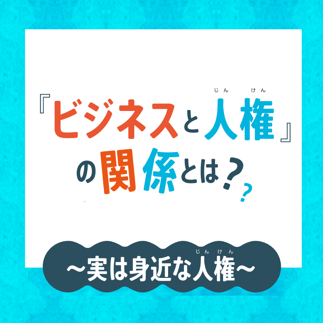 ビジネスも子どもも。身近なところで考える人権 | web滋賀プラスワン