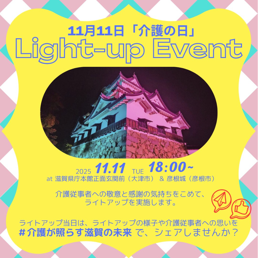 「介護の日」ライトアップイベント | web滋賀プラスワン公式サイト