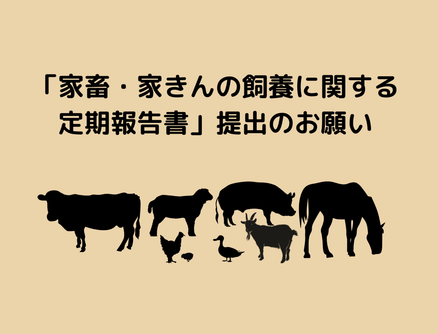 家畜・家きんを飼養されている方へ | web滋賀プラスワン公式サイト