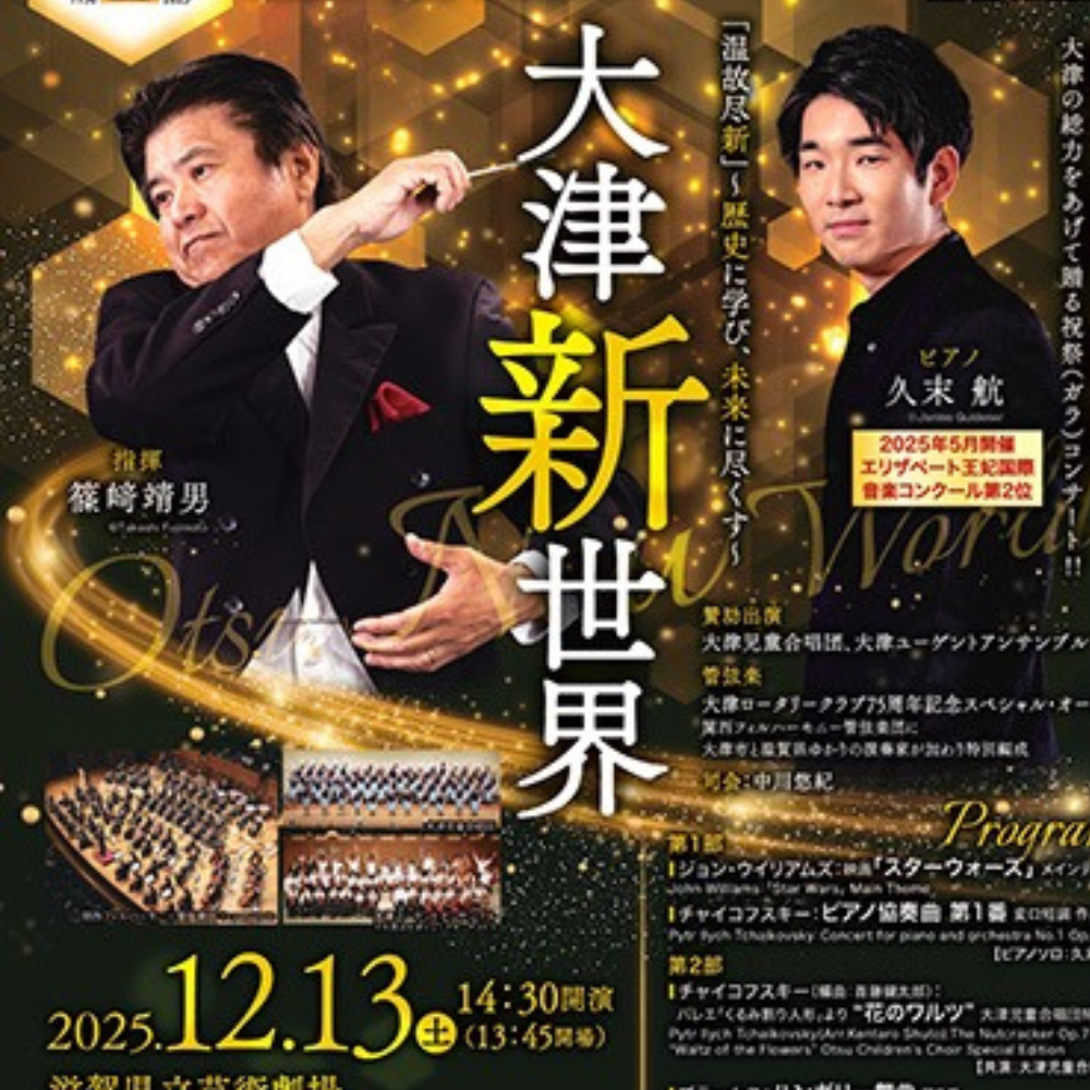 大津ロータリークラブ 創立75周年記念ガラ・コンサート「大津新世界