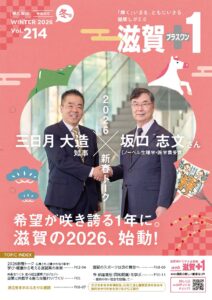 滋賀プラスワン2026冬号
