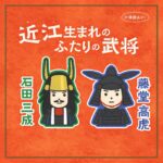 近江生のふたりの武将