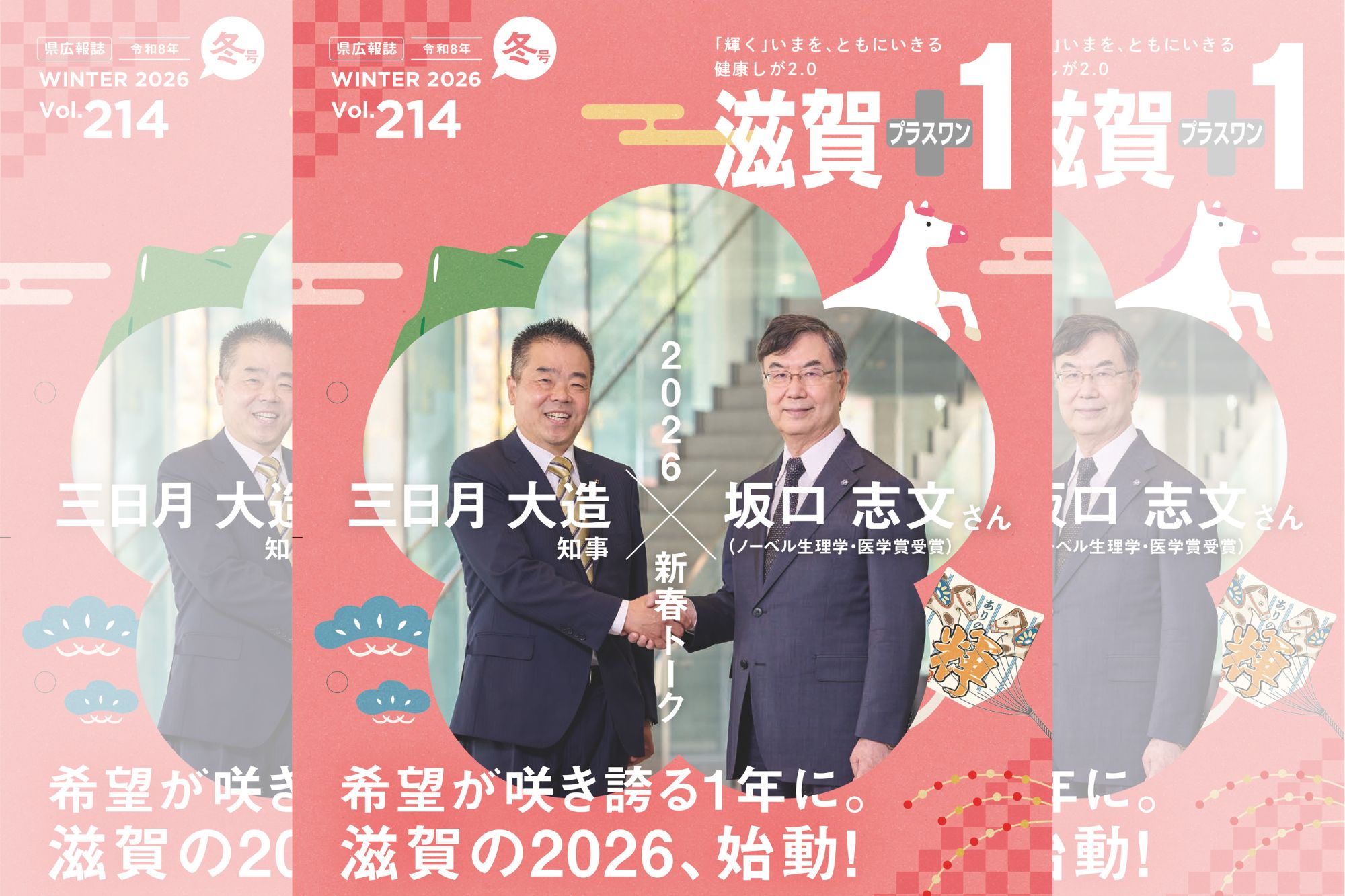 県広報誌 冬号「希望が咲き誇る1年に。滋賀の2026、始動！」が発行され