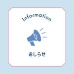 インフォメーション