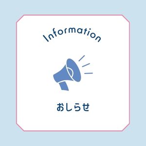 インフォメーション
