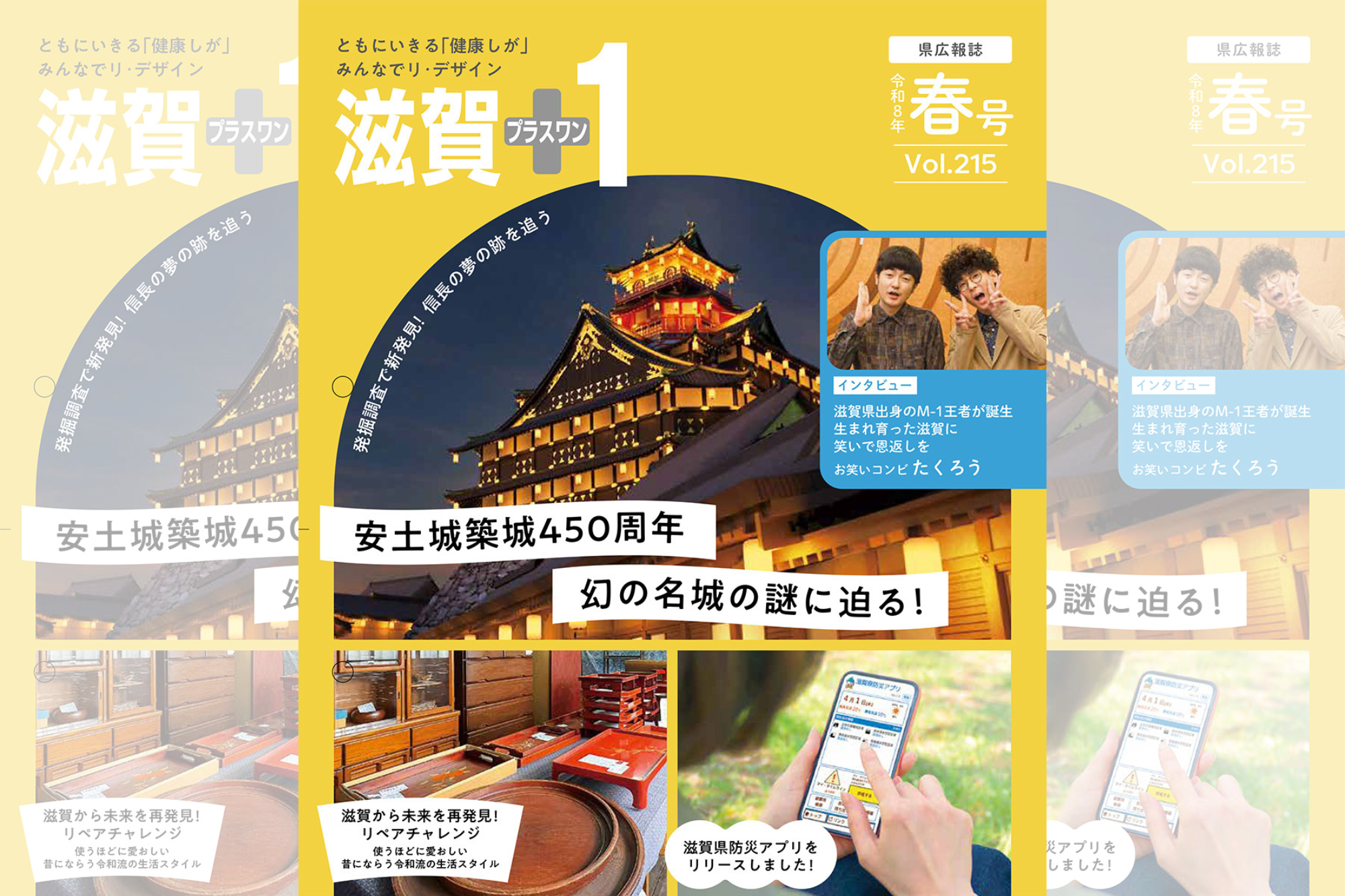 県広報誌 春号が発行されました | web滋賀プラスワン公式サイト