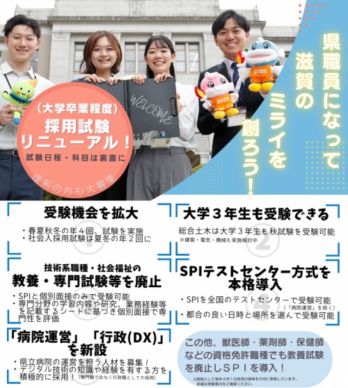 滋賀県職員採用試験が変わります | web滋賀プラスワン公式サイト