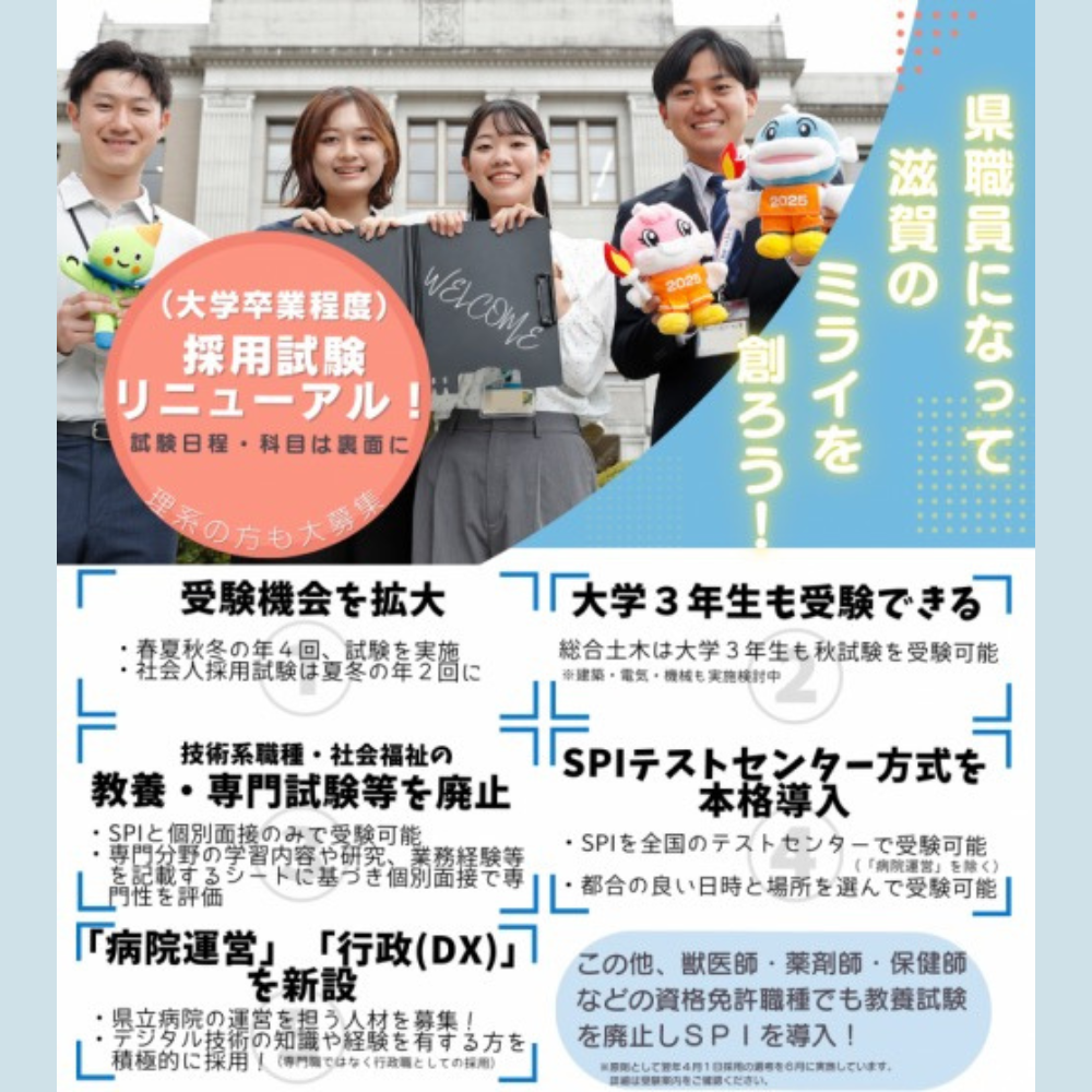 滋賀県職員採用試験が変わります | web滋賀プラスワン公式サイト