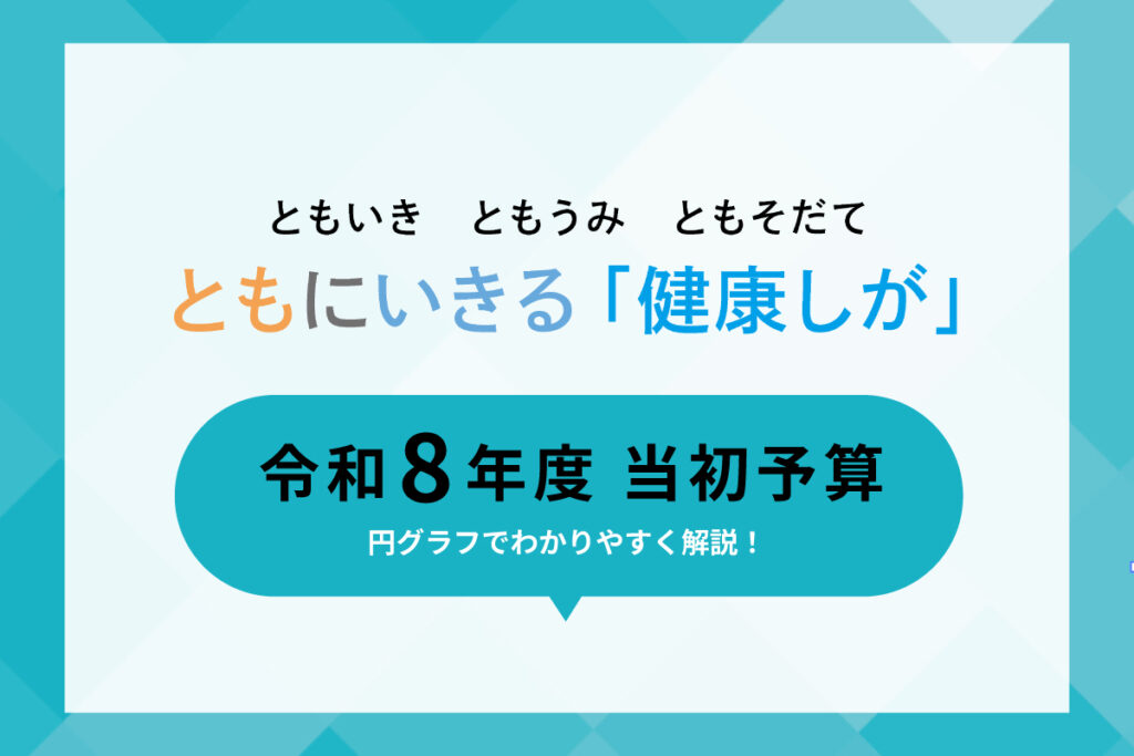 令和8年度当初予算 6つの「施策の柱」をご紹介します | web滋賀プラス