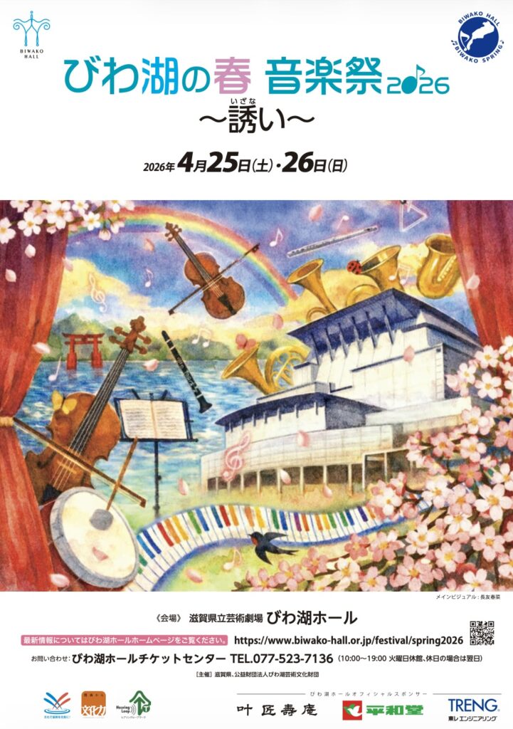 びわ湖の春 音楽祭2026〜誘い〜 | web滋賀プラスワン公式サイト
