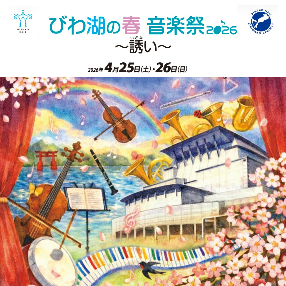 びわ湖の春 音楽祭2026〜誘い〜 | web滋賀プラスワン公式サイト