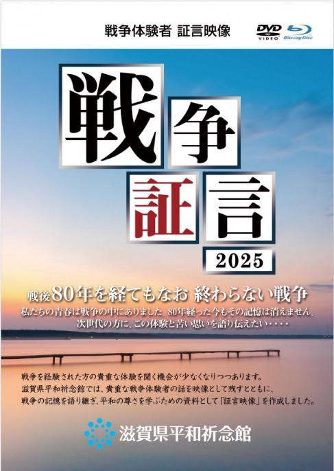 戦争体験者証言映像「戦争証言2025」を制作しました | web滋賀プラス