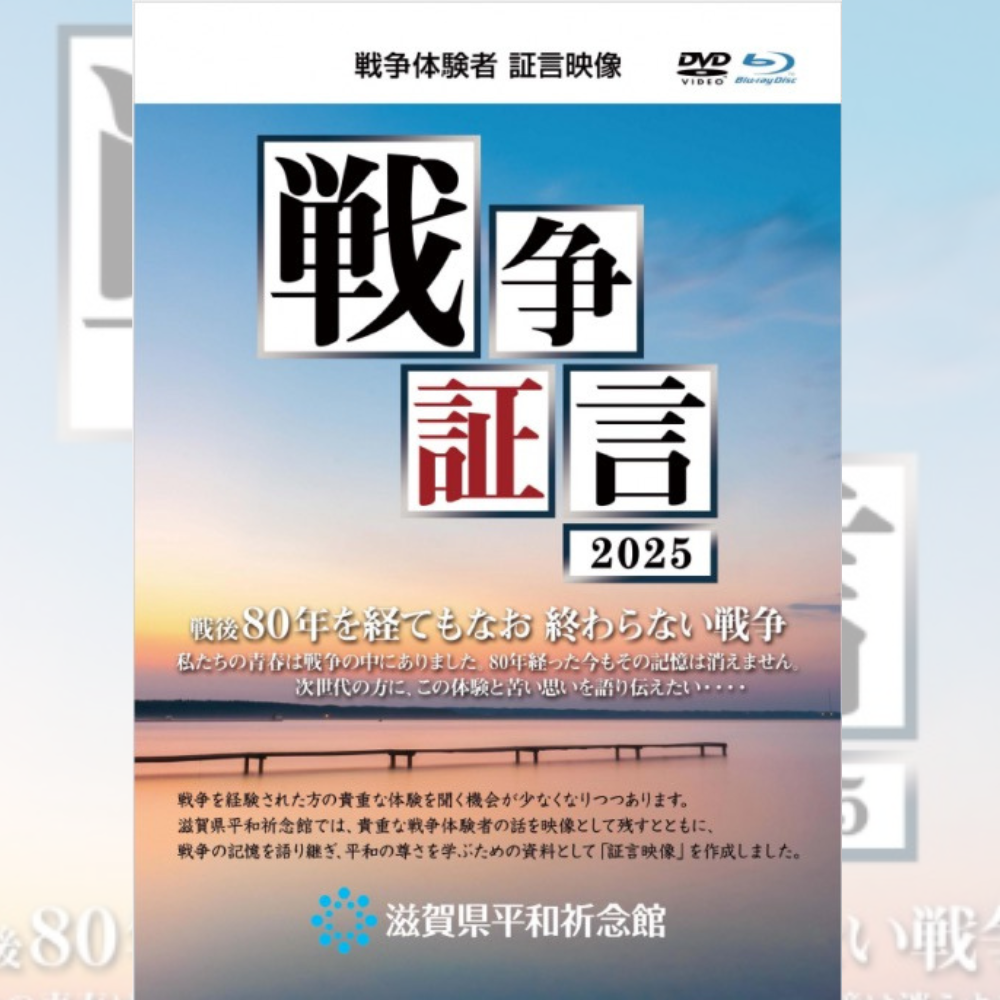 戦争体験者証言映像「戦争証言2025」を制作しました | web滋賀プラス