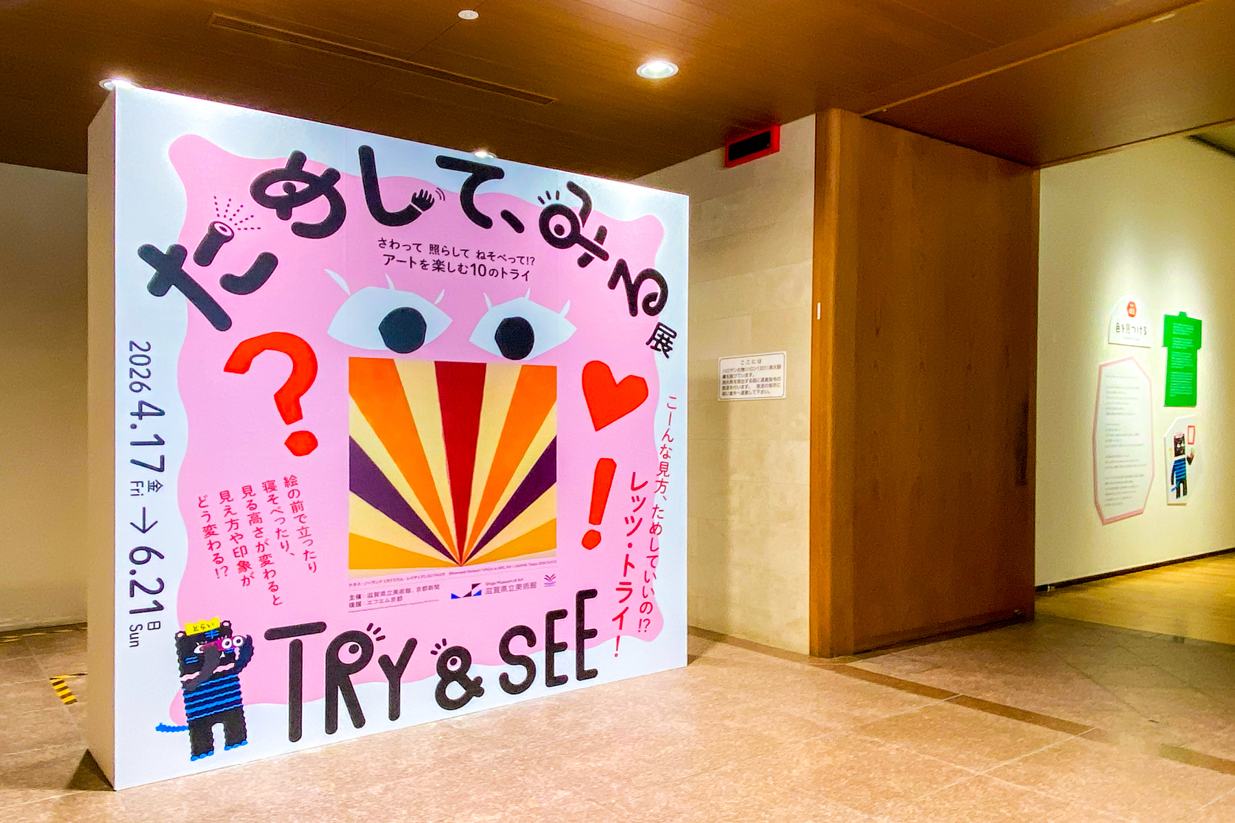 触って、動いて、寝そべって楽しむ！体験型のアート「ためして、みる展