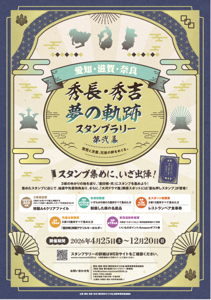 愛知・滋賀・奈良 秀長・秀吉 夢の軌跡スタンプラリー 第弐幕」の開催
