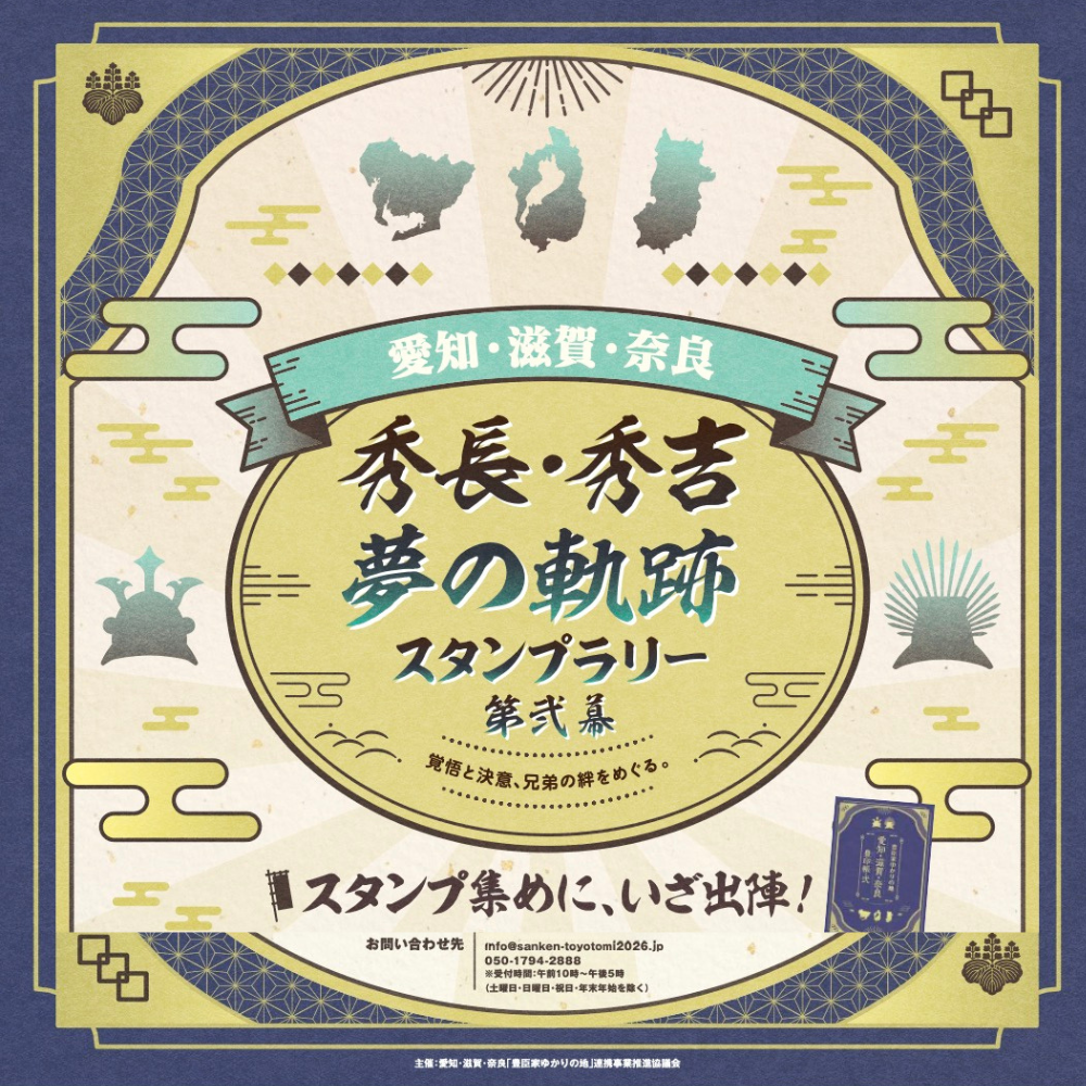 愛知・滋賀・奈良 秀長・秀吉 夢の軌跡スタンプラリー 第弐幕」の開催