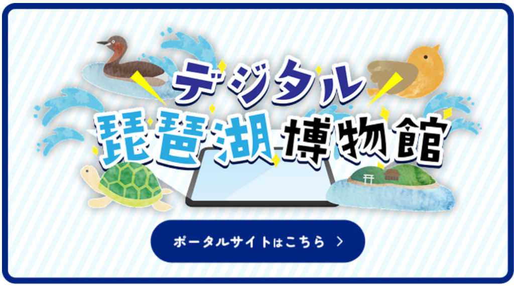 デジタル琵琶湖博物館」「びわはくGIS」 を大幅リニューアルしました