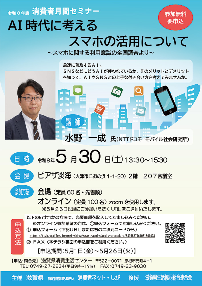 消費者月間セミナー」参加者募集！ | web滋賀プラスワン公式サイト