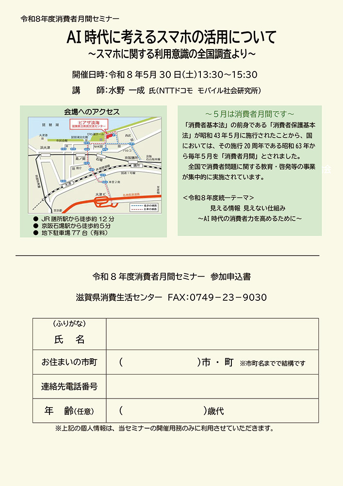 消費者月間セミナー」参加者募集！ | web滋賀プラスワン公式サイト
