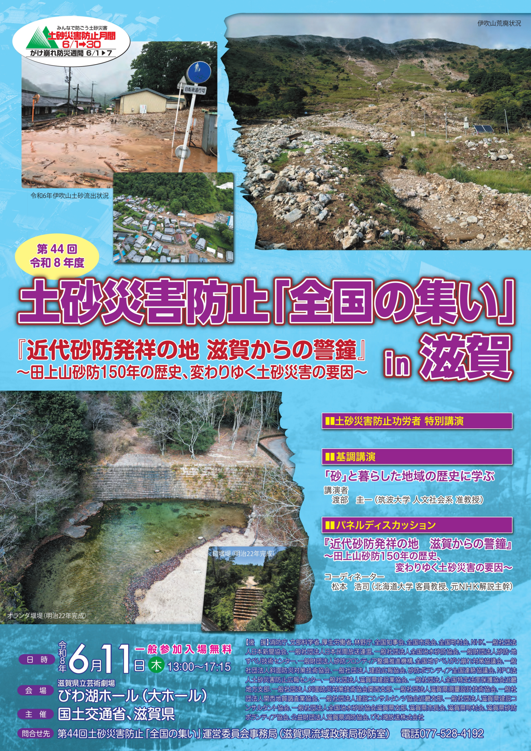 土砂災害防止「全国の集い」を滋賀県で40年ぶりに開催します！ | web